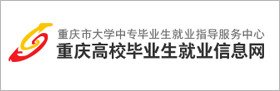 重慶高校畢業生就業信息網